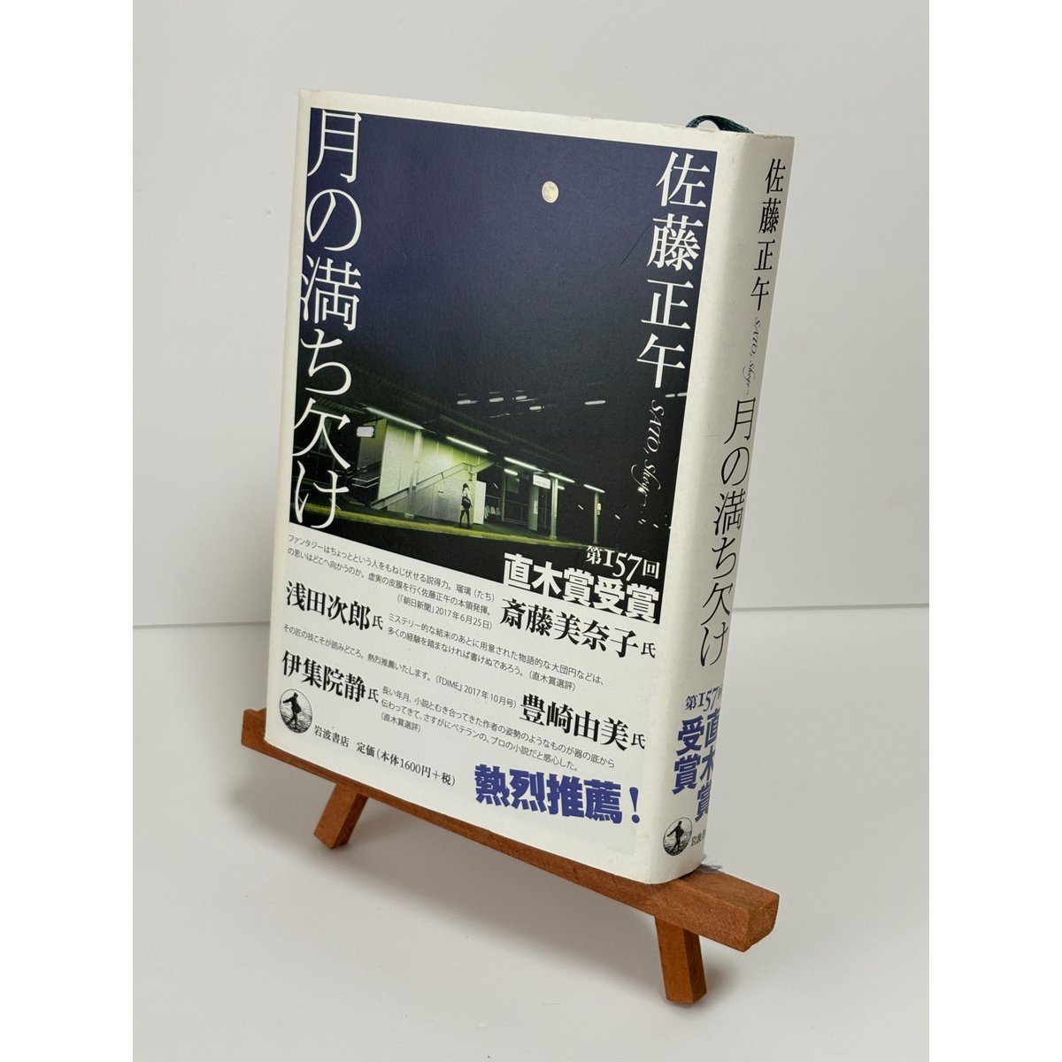 月の満ち欠け|佐藤正午 | 書楽堂 月の満ち欠け|佐藤正午 | 書楽堂