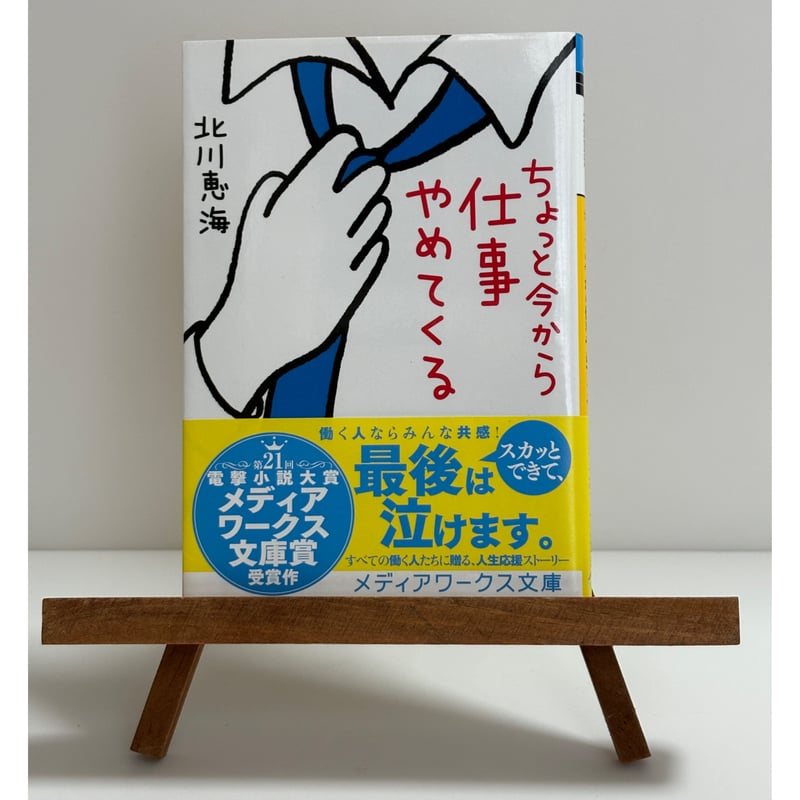 ちょっと今から仕事やめてくる｜北川恵海 | 書楽堂書店