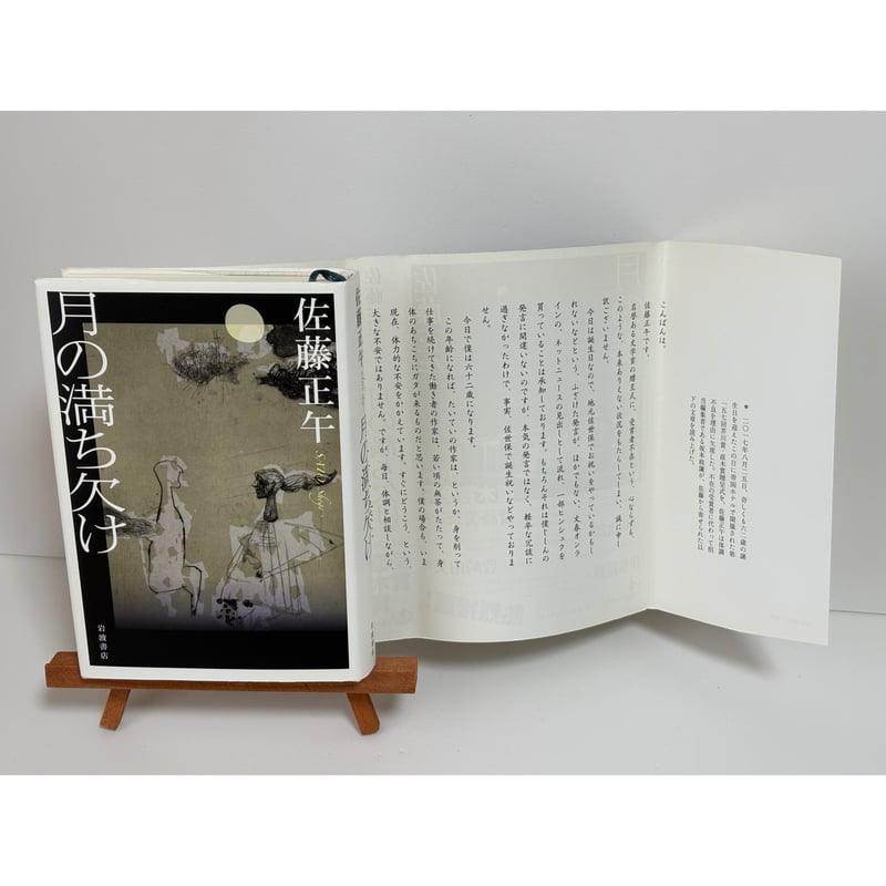 月の満ち欠け|佐藤正午 | 書楽堂 月の満ち欠け|佐藤正午 | 書楽堂