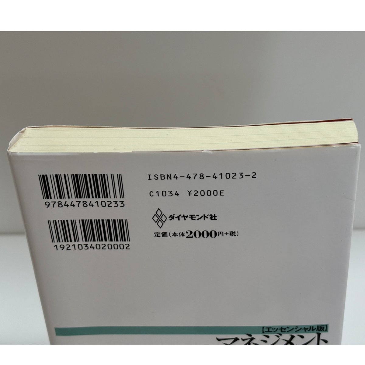 【ドラッカー15冊セット】マネジメント上、中、下、現代の経営上、下、プロフェッシ マネジメント[エッセンシャル版] - 基本と原則 | ピーター・F