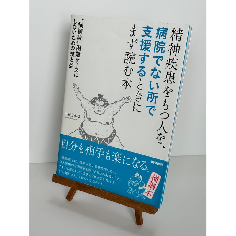 精神疾患をもつ人を、病院でない所で支援するときにまず読む本 精神疾患をもつ人を、病院でない所で支援するときにまず読む本