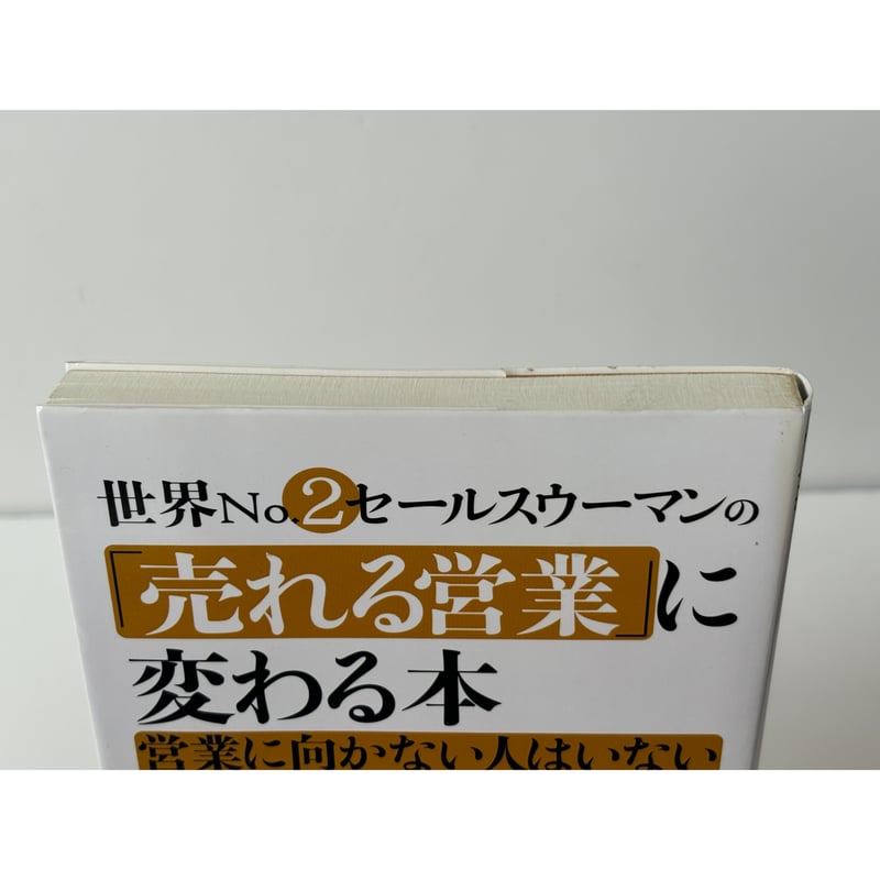世界no.2セールスウーマンの「売れる営業」に変わる本 : 営業に向かない人は… 世界No 2セールスウーマンの 「売れる営業」 に変わる本 営業に