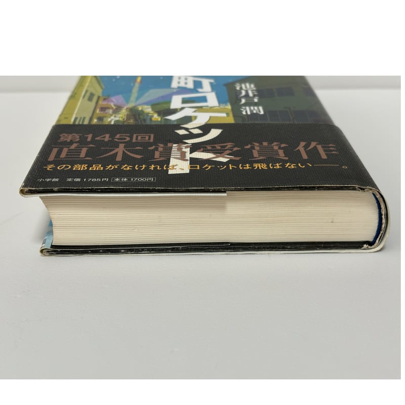 下町ロケット｜池井戸潤 | 書楽堂書店