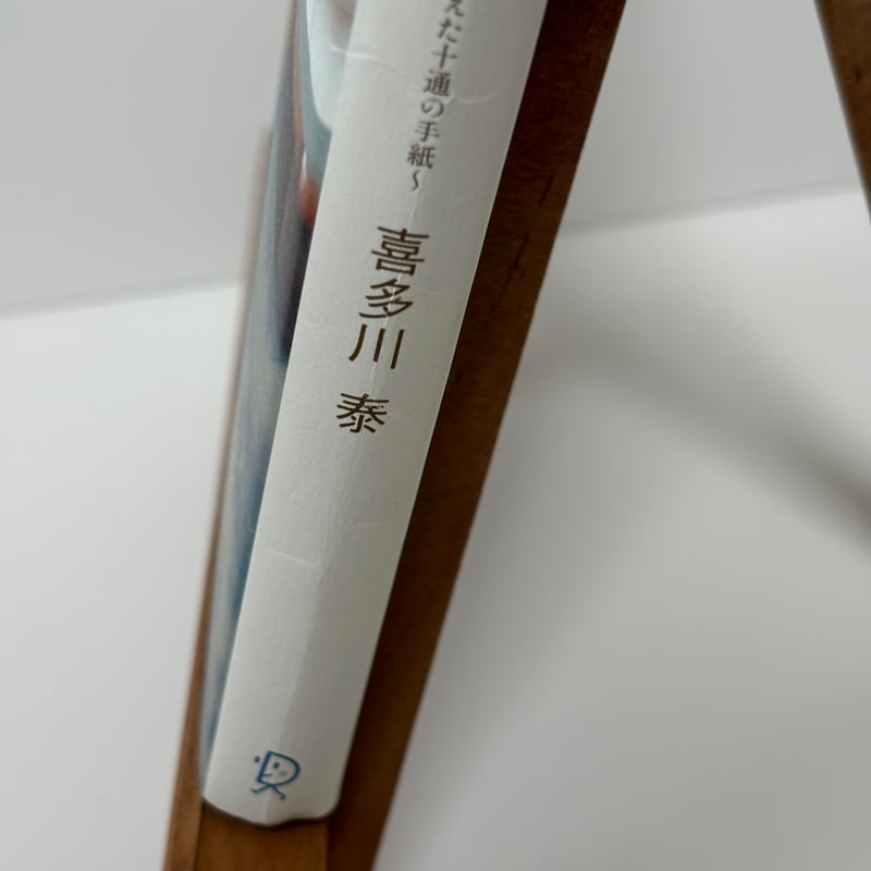 手紙屋」蛍雪編〜私の受験勉強を変えた十通の手紙〜｜喜多川泰