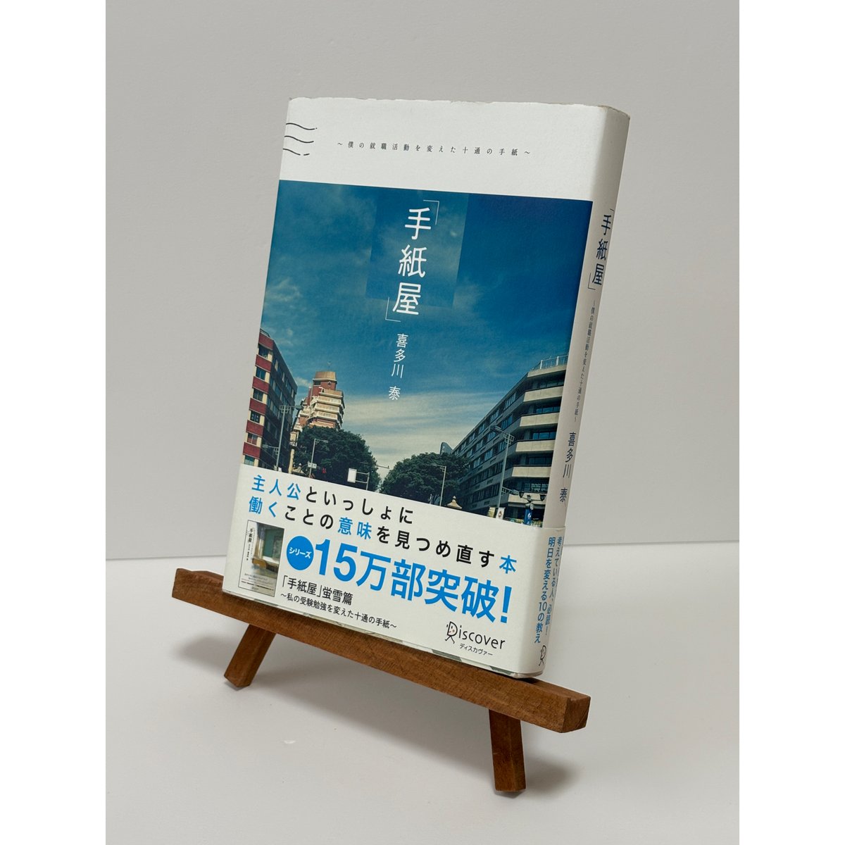 「手紙屋」 僕の就職活動を変えた十通の手紙 手紙屋～僕の就職活動を変えた十通の手紙～ | 日本最大級の