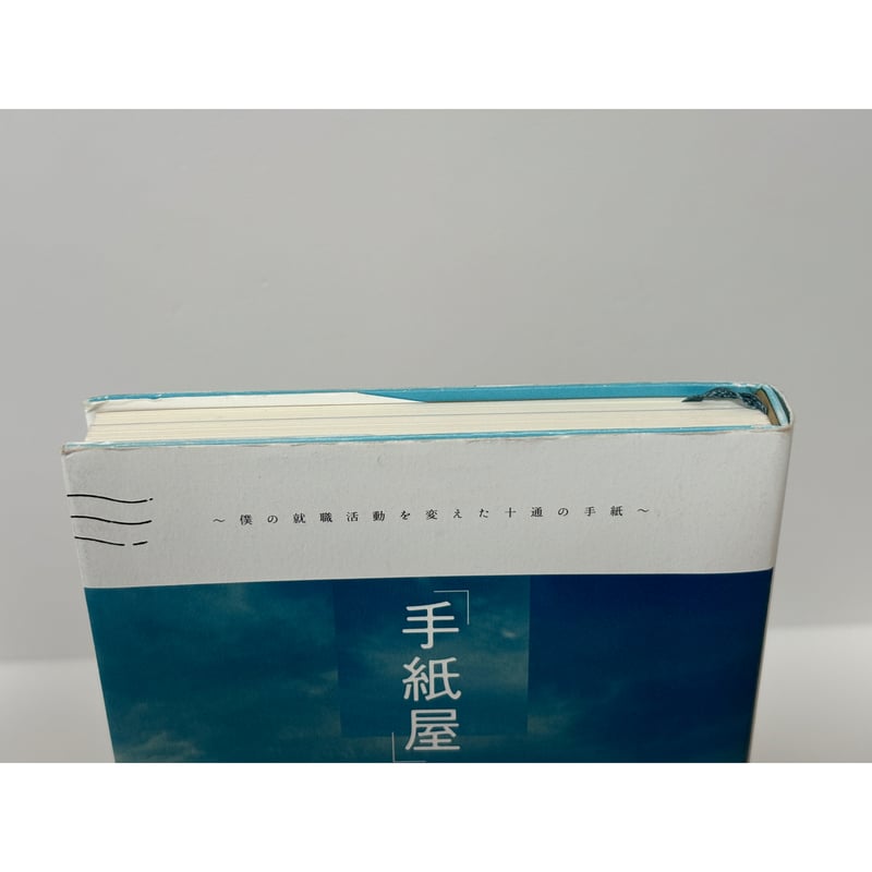 手紙屋」〜僕の就職活動を変えた十通手紙〜｜喜多川泰（第23刷） | 書