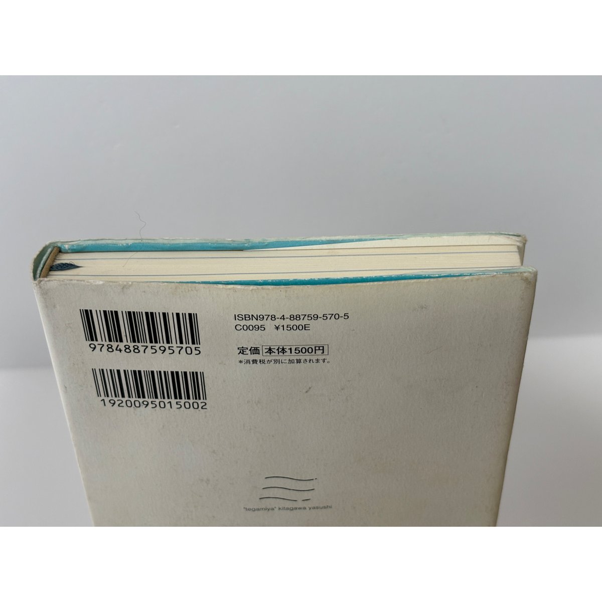 手紙屋」〜僕の就職活動を変えた十通の手紙〜｜喜多川泰（第1刷） | 書