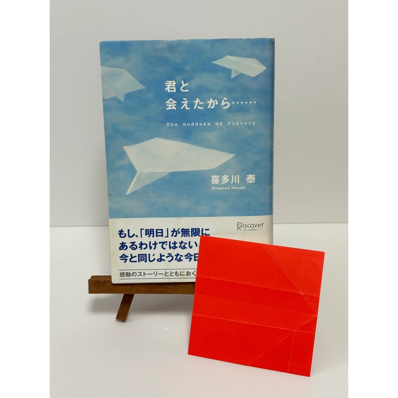君と会えたから……｜喜多川泰（第10刷） | 書楽堂書店