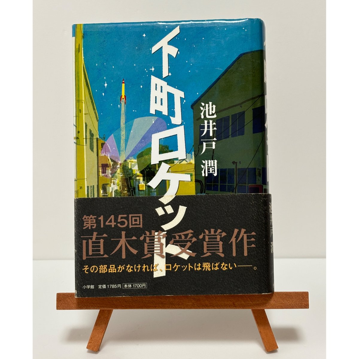 下町ロケット 下町ロケット｜池井戸潤 | 書楽堂書店