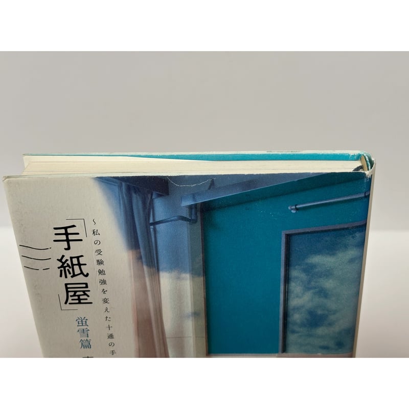 手紙屋」蛍雪編〜私の受験勉強を変えた十通の手紙〜｜喜多川泰（第1刷