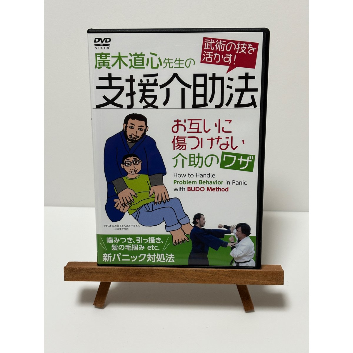 廣木道心先生の支援介助法 お互いに傷つけない介助のワザ｜廣木
