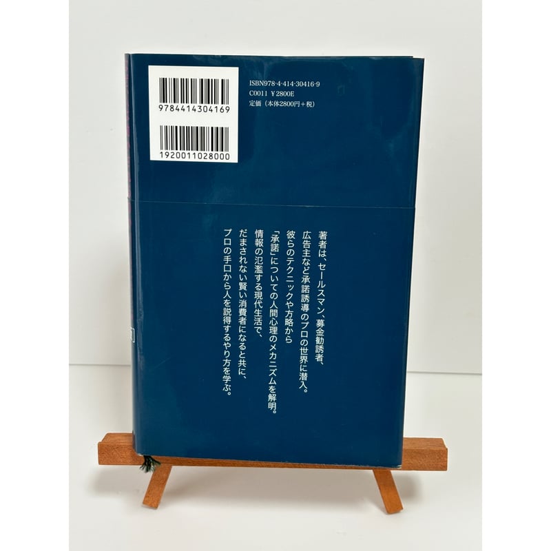 影響力の科学 ロバート・B.チャルディーニ Amazon.co.jp: 影響力の正体 説得のカラクリを心理学があばく