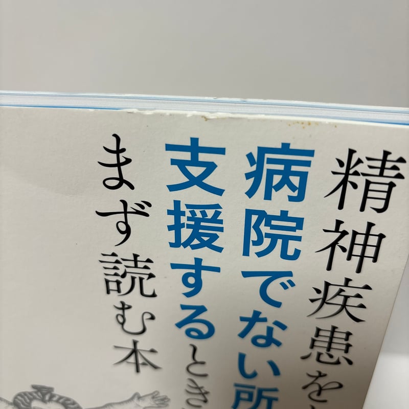 精神疾患をもつ人を、病院でない所で支援するときにまず読む本