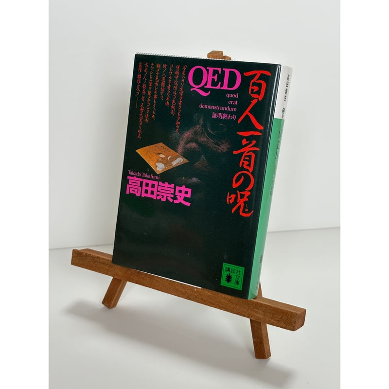 中古】 QED〈百人一首の呪〉 下/講談社/松本救助