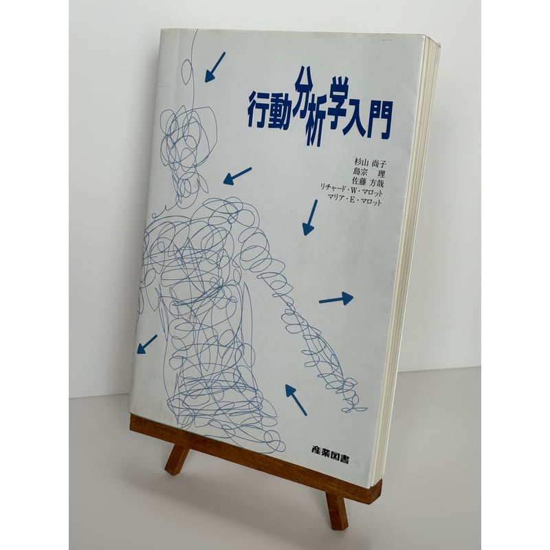 行動分析学入門｜杉山尚子、島宗理、佐藤方哉、リチャード・W