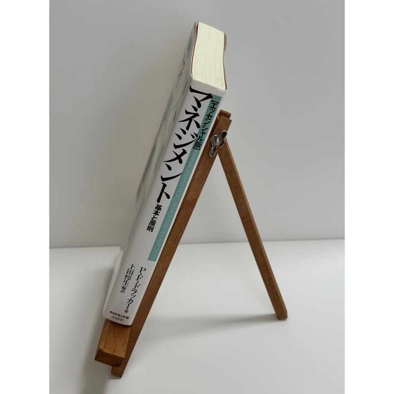 マネジメント 基本と原則【エッセンシャル版】｜P.F.ドラッカー：著