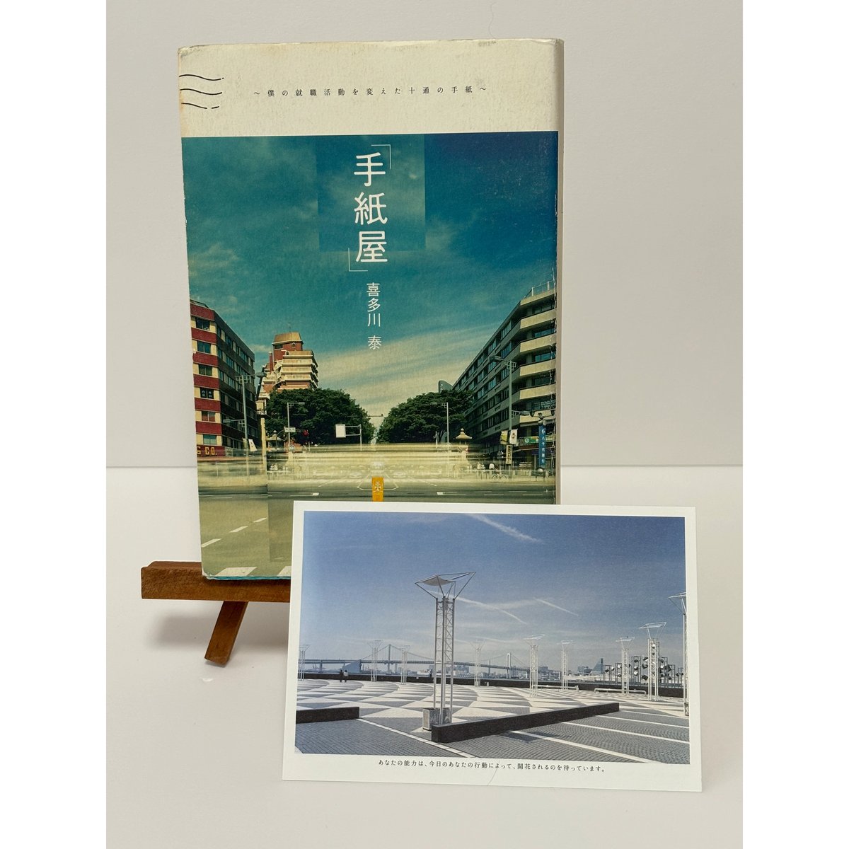 手紙屋」〜僕の就職活動を変えた十通の手紙〜｜喜多川泰（第1刷