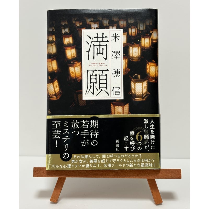 満願｜米澤穂信 | 書楽堂書店