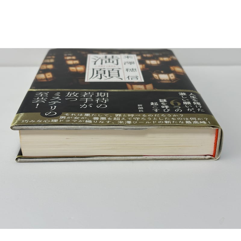 米澤穂信「暗鬼館への招待状」 満願』 米澤穂信 | 新潮社