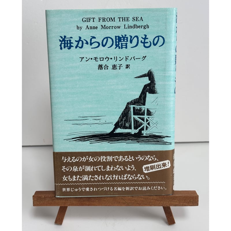 海からの贈り物｜アン・モロウ・リンドバーグ、訳：落合恵子 | 書楽堂書店