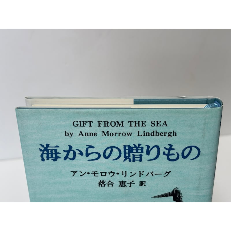 海からの贈り物｜アン・モロウ・リンドバーグ、訳：落合恵子 | 書楽堂書店