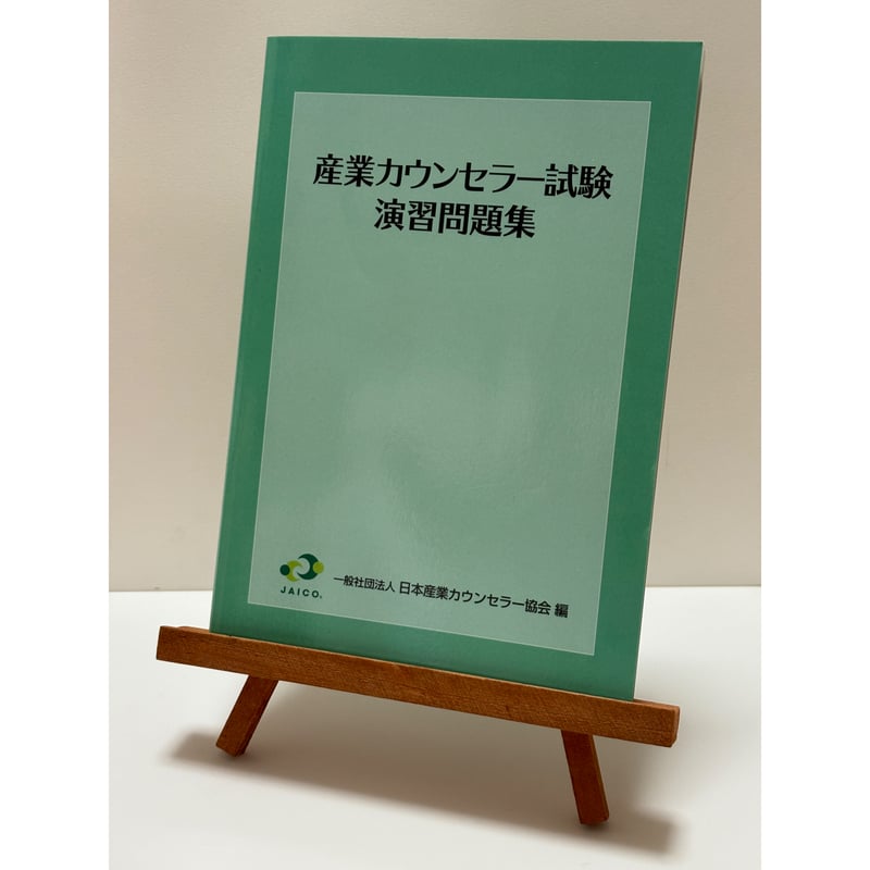 産業カウンセラー試験 演習問題集｜一般社団法人 日本産業