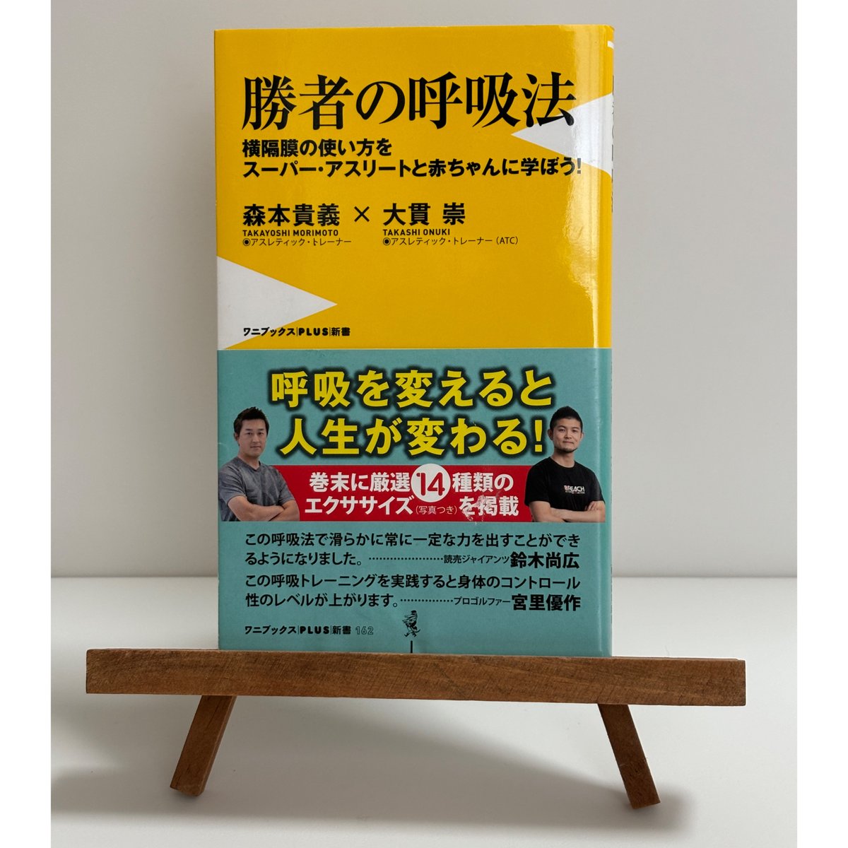 勝者の呼吸法 ─横隔膜の使い方をスーパー・アスリートと