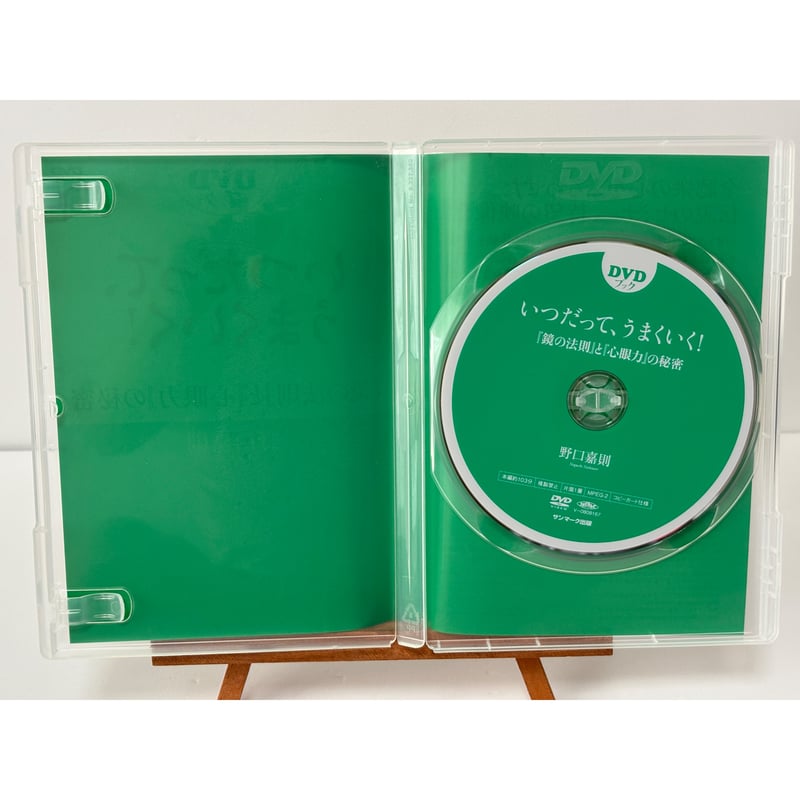 DVDブック いつだって、うまくいく！｜野口嘉則 | 書楽堂書店