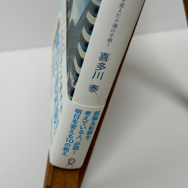 手紙屋」〜僕の就職活動を変えた十通手紙〜｜喜多川泰（第23刷