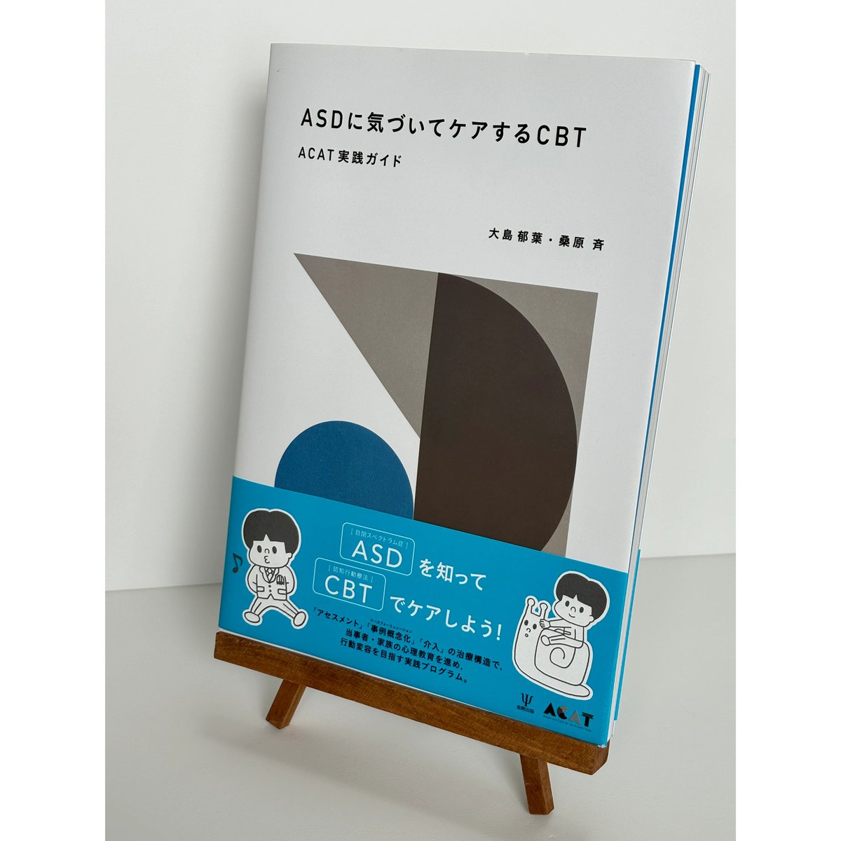 ASDに気づいてケアするCBT ACT実践ガイド｜大島郁葉、桑原斉