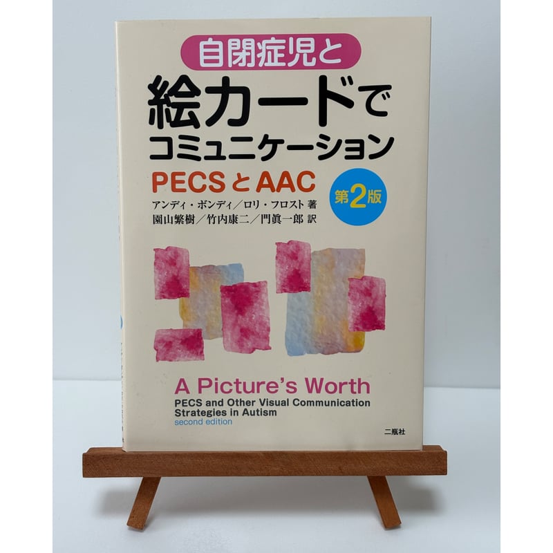 自閉症児と絵カードでコミュニケーション PECSとACC 第2版｜著