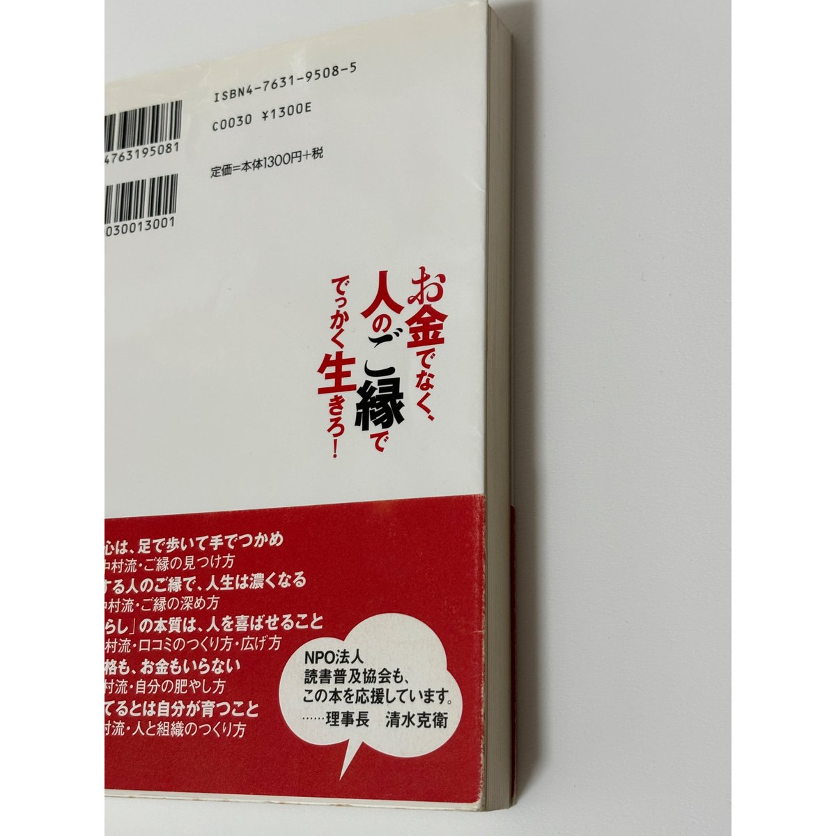 お金でなく、人のご縁ででっかくいきろ！｜中村文昭 | 書楽堂書店