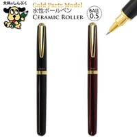 水性ボールペン ゴールドパーツモデル 太軸 エラストマーグリップ 0.5mm CR01-05 オート
