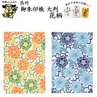 数量限定 御朱印帳大判 花柄 LH10 呉竹