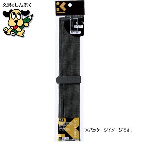かんたん筆巻き 黒 パック入り 書道用 KD24-10S クレタケ 呉竹 （Z