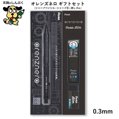 シャープペン 数量 限定 オレンズネロ orenznero シャープ芯 消しゴム ギフトセット 0.3mm 0.5mm PP3003-AGFK PP3005-AGFK ぺんてる