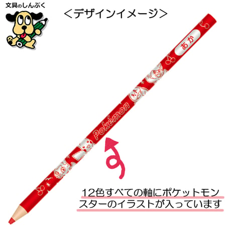 色鉛筆 ポケットモンスター カラフルポップ 色えんぴつ 12色 セット 338729002 ショウワノート