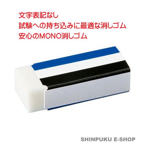 思い出の消しゴム　※受験で使用済み 消しゴム 受験 無地 MONO 2個入り JCA-262 トンボ鉛筆 (Z