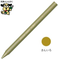 クーピーペンシル きんいろ 単色 バラ売り 1本売り JFYバラ#51 サクラクレパス