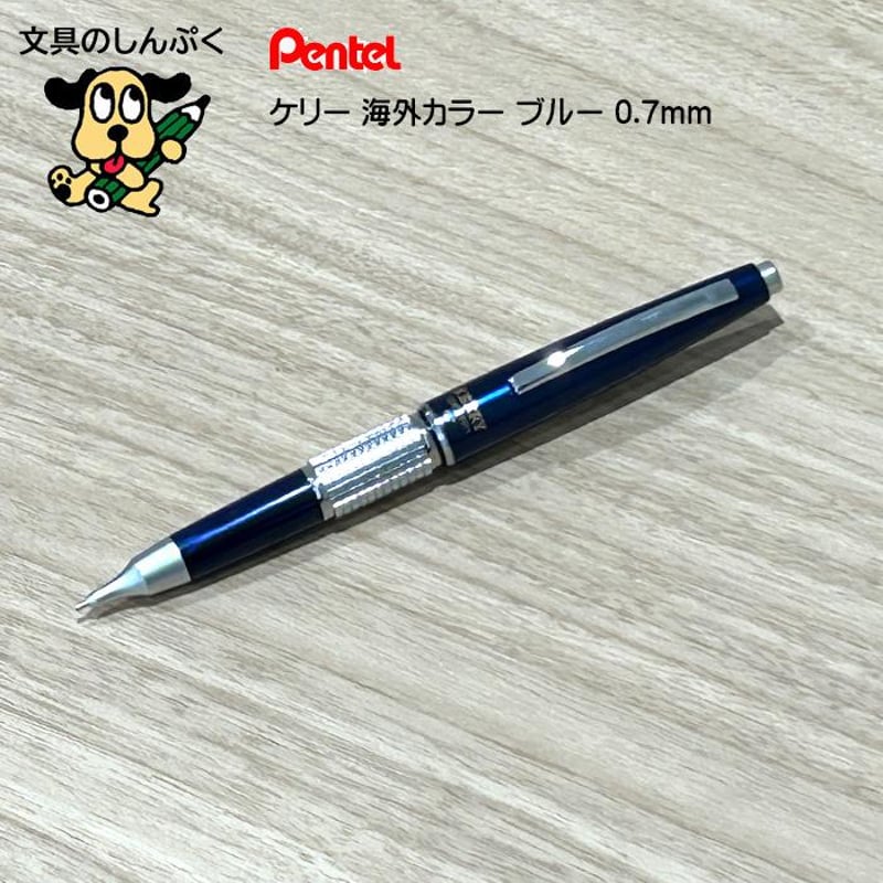 数量 限定 シャープペン 万年CIL ケリー 海外カラー ブルー 0.7mm P1037-CK...