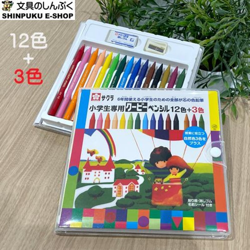 クーピーペンシル12色＋3色 （15色）小学生専用 FY15S 手が