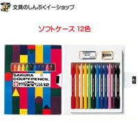 クーピーペンシル  12色 ソフトケース FY12-R1 サクラクレパス