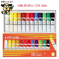 絵の具セット 12色 マット水彩 SMW12PE （MW12PE）4901881146169  サクラクレパス  （Z）