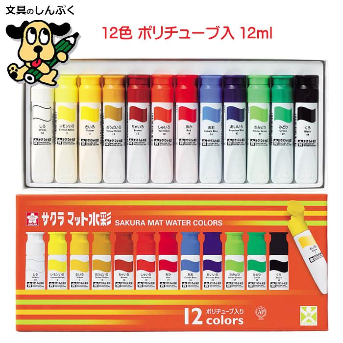 絵の具セット 12色 マット水彩 SMW12PE （MW12PE）4901881146169