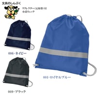 ナップサック リフレクター付 巾着リュック TR-0296 小学生 ランドセル 補助補助バック ノベルティ