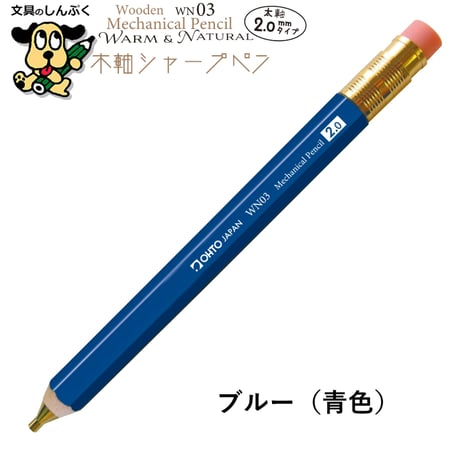 シャープペンシル 太軸タイプ 木軸シャープ WN ウォーム＆ナチュラル シリーズ 2.0mm WN03-SP20 オート