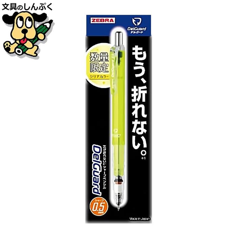 数量 限定 シャープペン デルガード 0.5 クリアカラー 0.5mm 黄 P-MA85