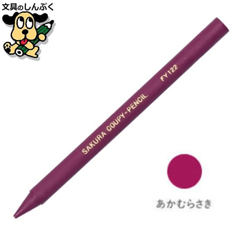クーピーペンシル あかむらさき 単色 バラ売り 1本売り JFYバラ#122