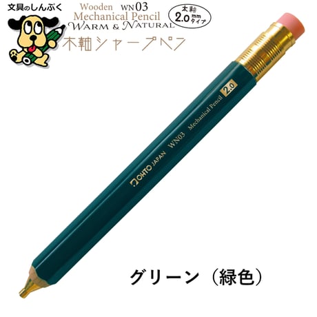 シャープペンシル 太軸タイプ 木軸シャープ WN ウォーム＆ナチュラル シリーズ 2.0mm WN03-SP20 オート