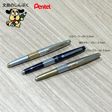 数量 限定 シャープペン 万年CIL ケリー 限定カラー ブロンズゴールド 0.5mm P1035-XD2 ぺんてる 紀寺商事